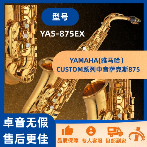 YAMAHA（雅马哈）中音萨克斯875