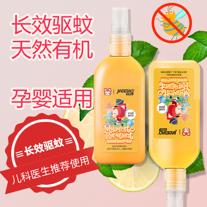 家德宝植物驱蚊喷雾婴儿童宝宝驱蚊水防蚊液花露水户外防蚊虫神器