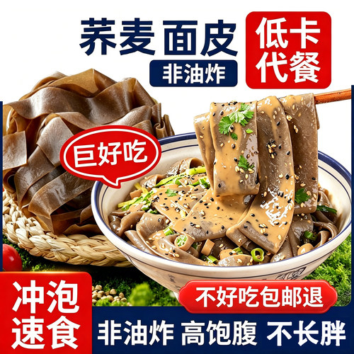 清真荞麦面皮免煮减0脂粗粮代餐