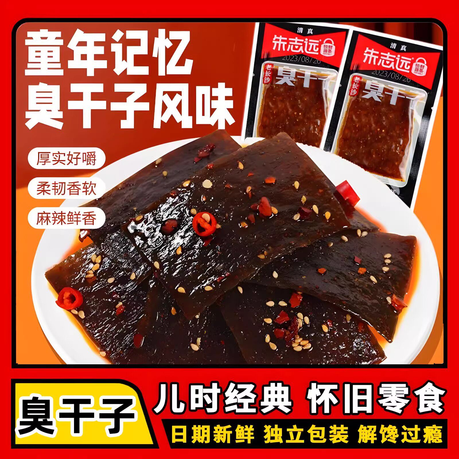 清真辣条长沙臭干子夜宵