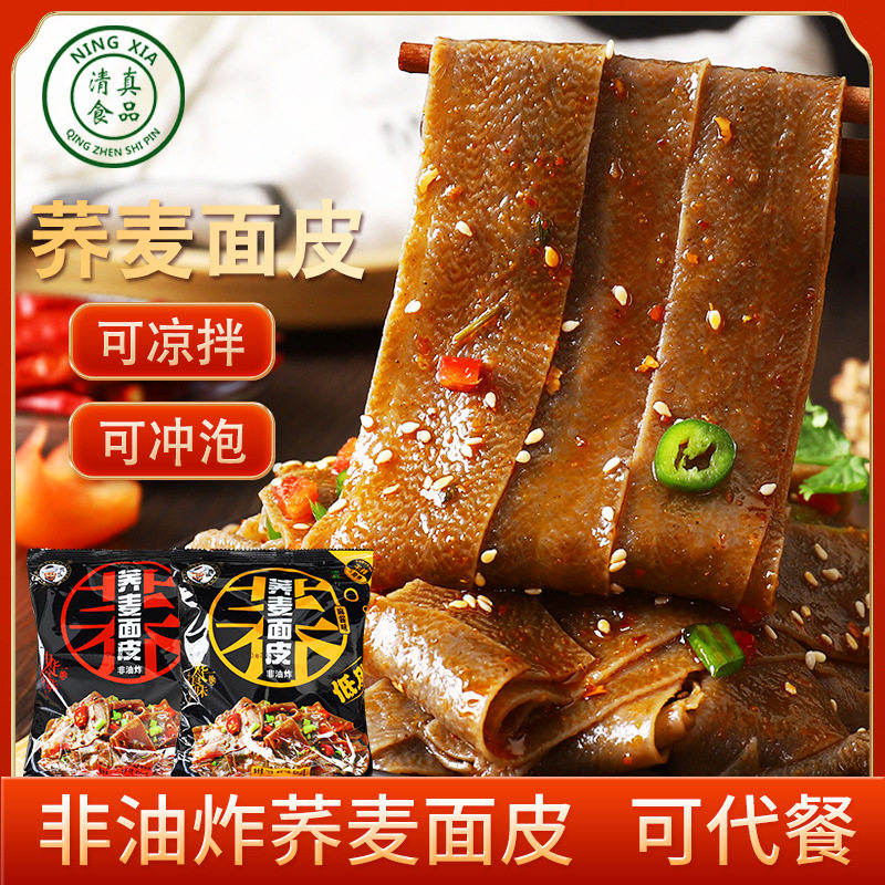 清真麻酱面皮荞麦凉皮减脂代餐主食低卡零脂无热量零食夜宵速食