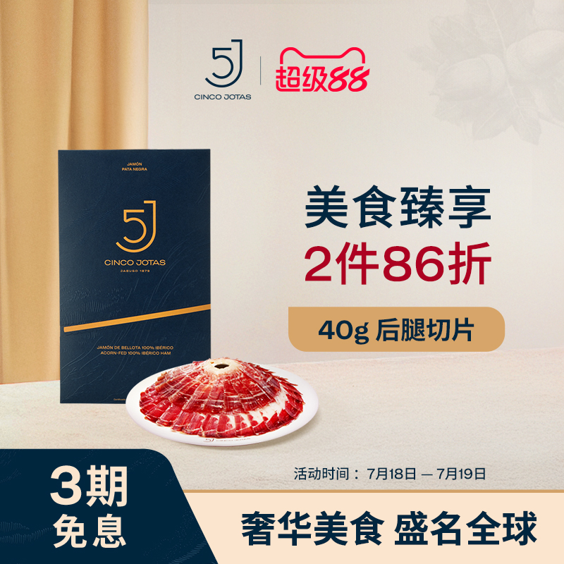 5JCincoJotas西班牙火腿切片