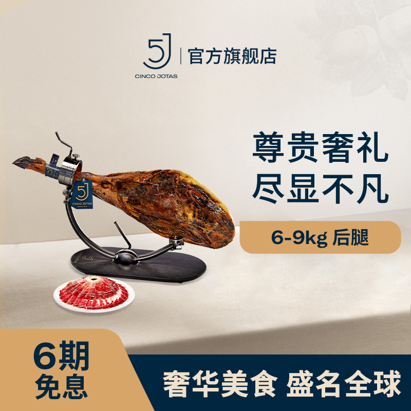 西班牙5J黑标火腿送礼伊比利亚后腿6-9kg橡果喂养