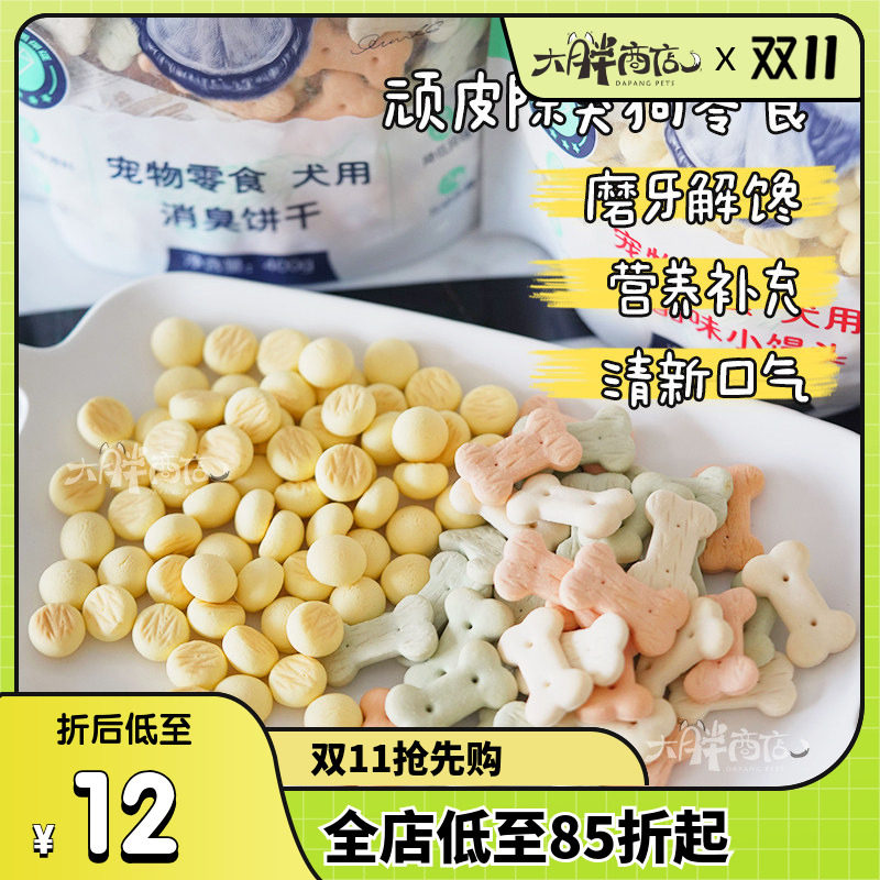 大胖商店 顽皮狗狗除臭饼干芝士小馒头洁齿缓解口臭泰迪金毛洁牙