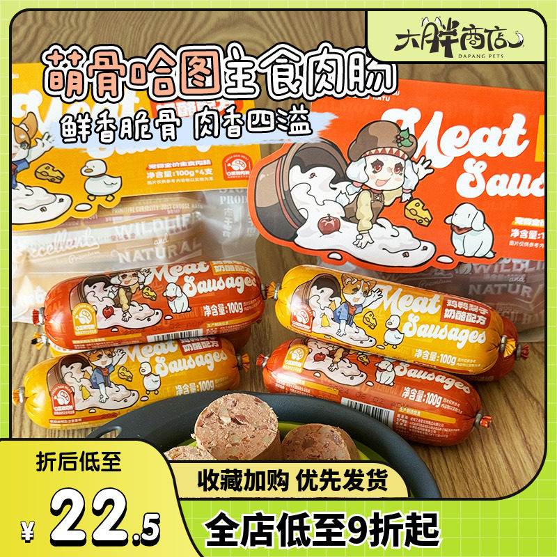 大胖商店萌骨哈图主食肉肠狗狗火腿肠大型犬幼犬成犬小狗零食鸡兔,宠物/宠物食品及用品,狗火腿肠/香肠,淘宝优惠券,粉丝福利购,淘宝优惠卷