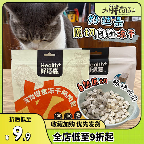 大胖商店好适嘉冻干鸡肉粒鸭肉粒犬猫发腮护美毛狗狗猫咪宠物零食