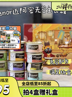 大胖商店 德国Miamor迈阿密小白罐礼盒肉泥主食猫罐头迈阿咪8罐装
