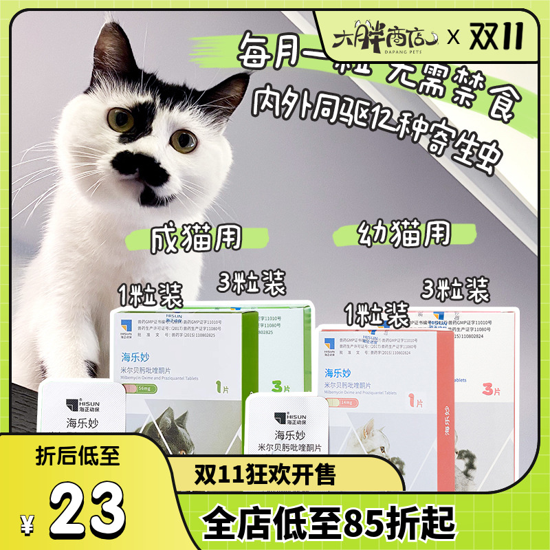 大胖商店海乐妙成猫驱虫药跳蚤
