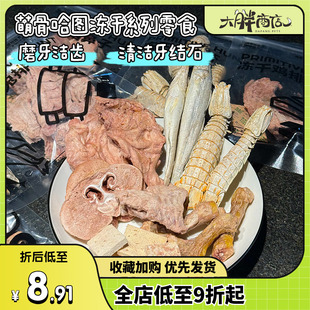 大胖商店 萌骨哈图宠物冻干酸奶犬猫用零食猪鼻兔排训练奖励泰迪