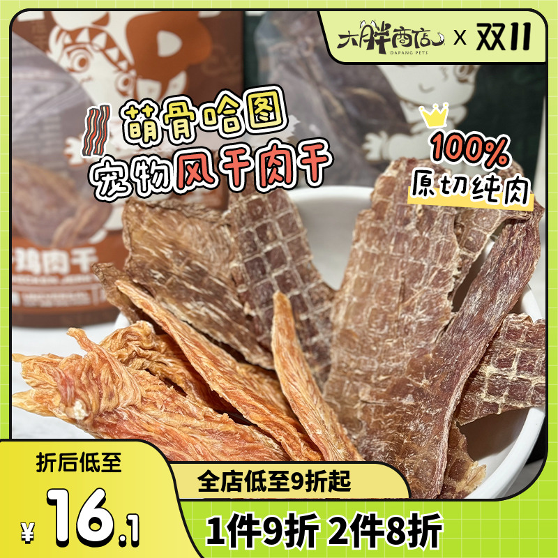大胖商店萌骨哈图风干鸭肉鸡肉干狗狗磨牙零食猫零食犬猫通用肉干