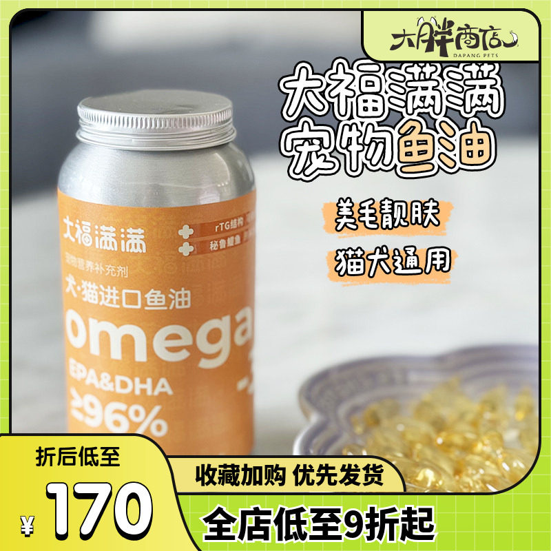 大胖商店 大福满满鱼油宠物美毛护肤omega3软胶囊犬用狗狗猫咪,宠物/宠物食品及用品,狗特色保健品,淘宝优惠券,粉丝福利购,淘宝优惠卷