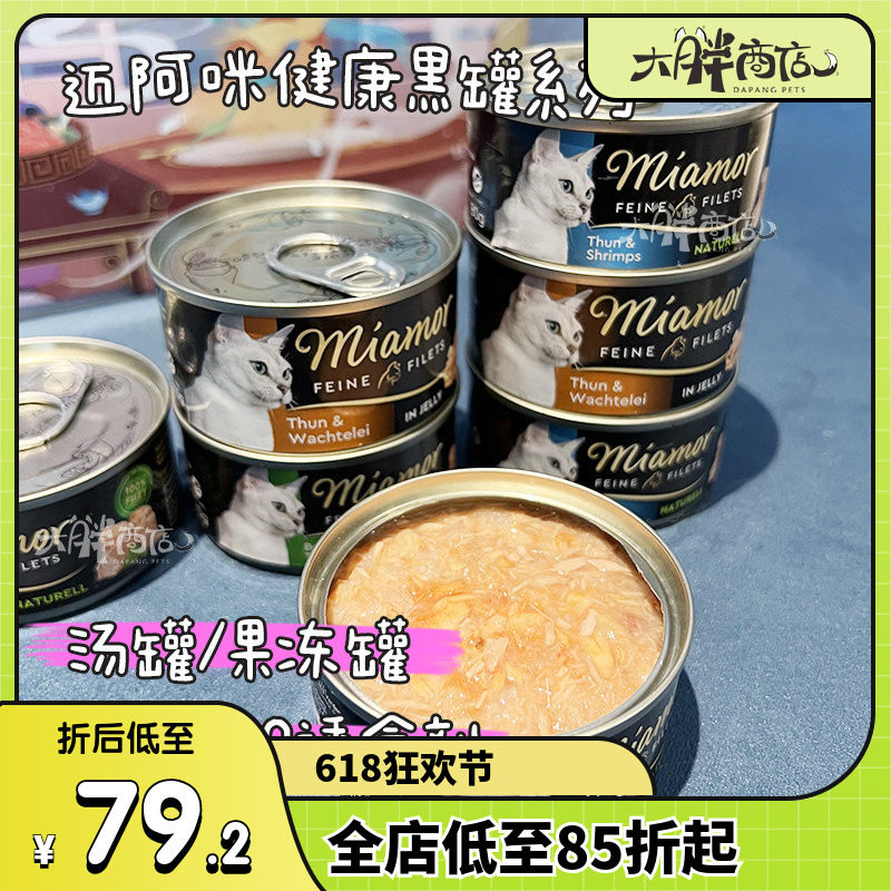 大胖商店 迈阿咪迈阿密黑罐低脂零食猫罐补水肉片肉汁汤罐80g湿粮