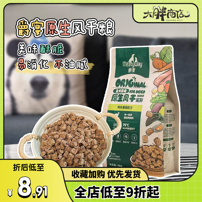 Meatyway爵宴风干犬粮鸭肉