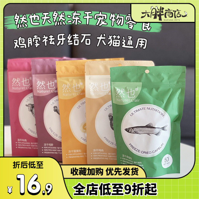 大胖商店然也天然冻干鹌鹑牛肉鸡脖子祛牙结石猫犬通用生骨肉零食