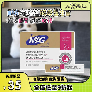 大胖商店 MAG布拉迪酵母菌U+犬猫益生菌调节肠道菌群改善腹泻软便