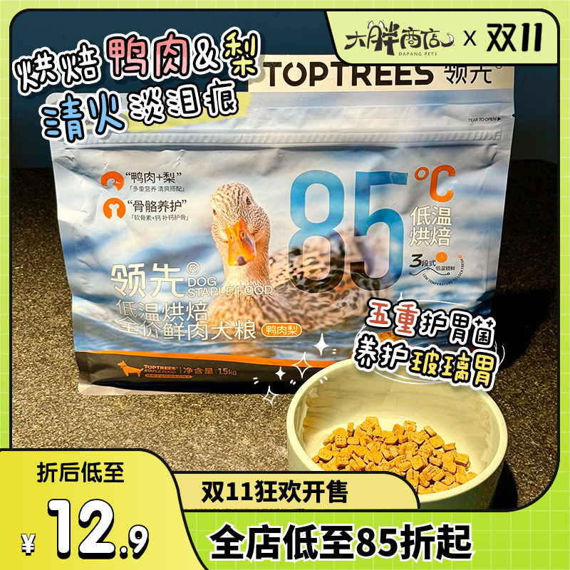 大胖商店领先低温烘焙狗粮改善泪痕鲜肉鸭肉梨泰迪中小型成幼犬粮