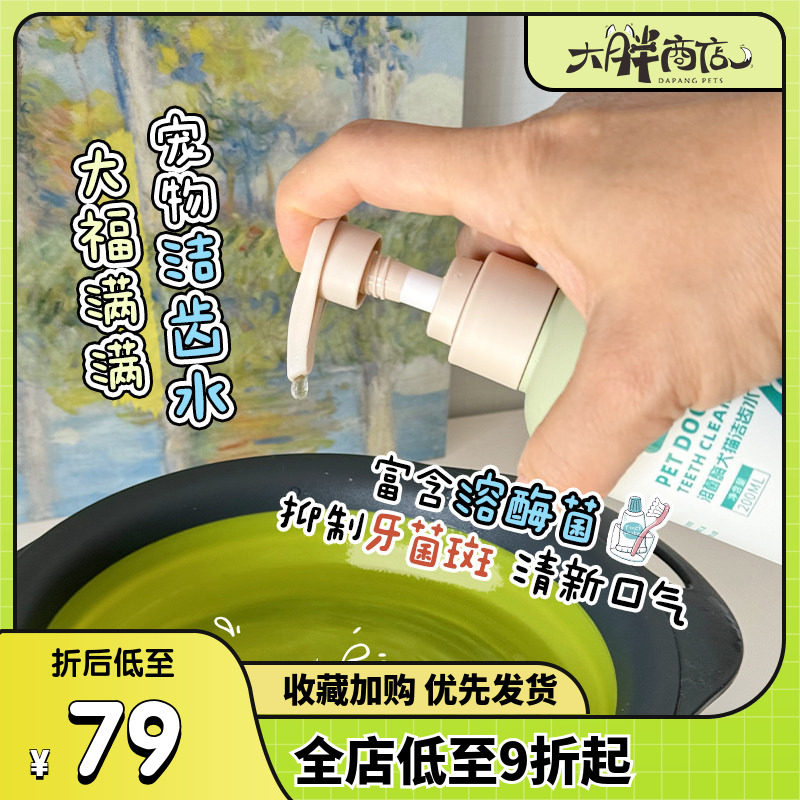 大胖商店 大福满满犬猫洁齿水溶菌酶缓解口臭牙结石宠物漱口水,宠物/宠物食品及用品,猫口腔清洁,淘宝优惠券,粉丝福利购,淘宝优惠卷