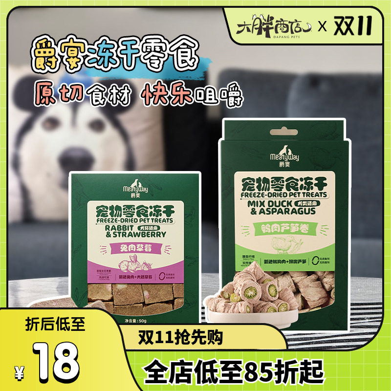 大胖商店 Meatyway爵宴肉干冻干牛羊肝低温烘干狗零食犬猫通用