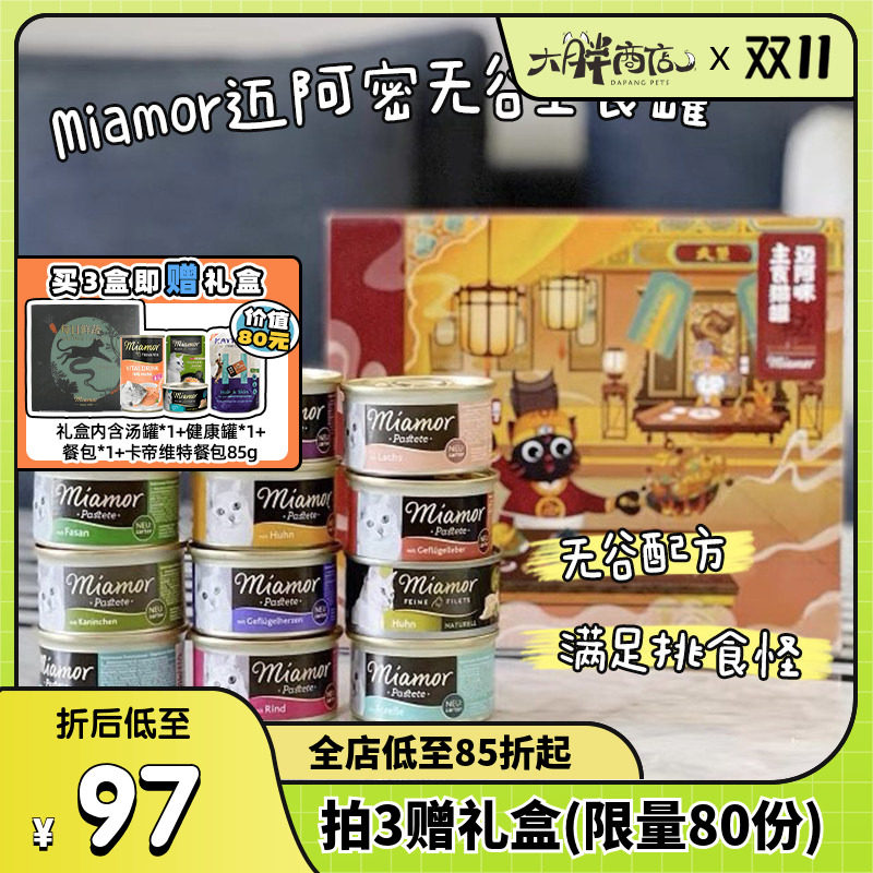 大胖商店 德国Miamor迈阿密小白罐礼盒肉泥主食猫罐头迈阿咪8罐装