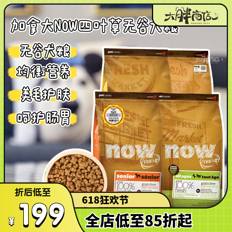 大胖商店 加拿大NOW小型犬四叶草小颗粒无谷天然狗粮/老犬成幼犬