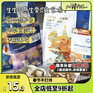 大胖商店生生不息冻干全价犬猫咪主粮无谷兔肉鸭肉鱼油低敏猫狗粮