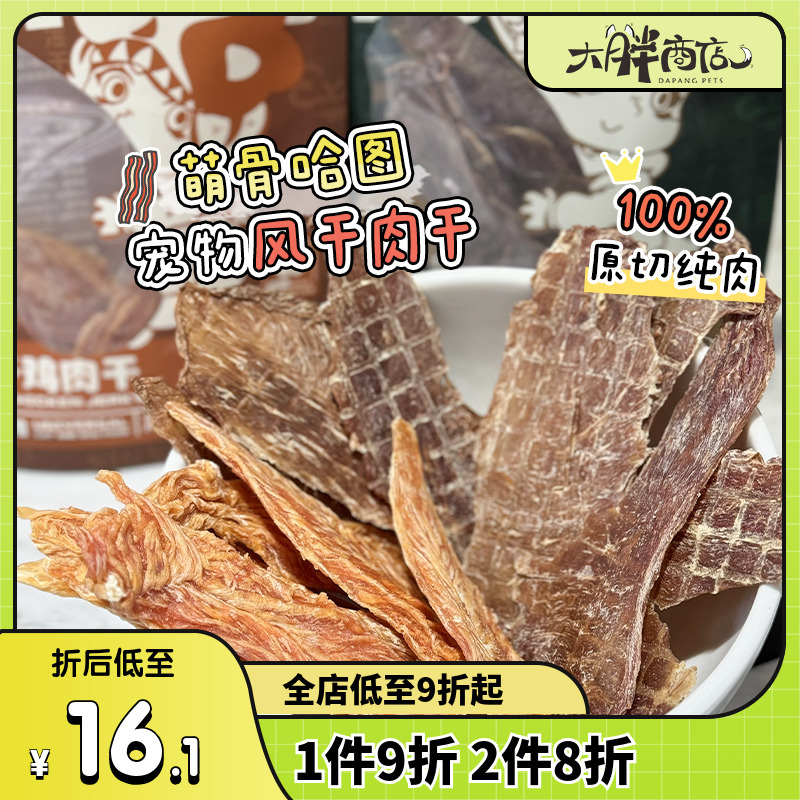 大胖商店萌骨哈图风干鸭肉鸡肉干狗狗磨牙零食猫零食犬猫通用肉干