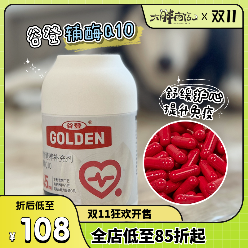 谷登Q10保护心脏猫狗保健品