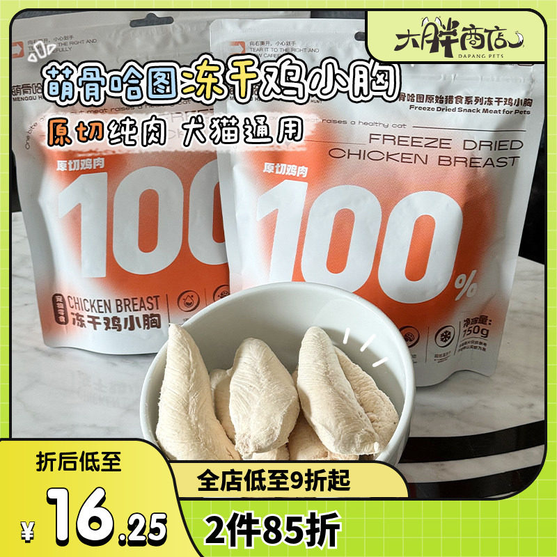 大胖商店 萌骨哈图犬猫冻干鸡小胸宠物冻干零食猫狗训练奖励鸡肉