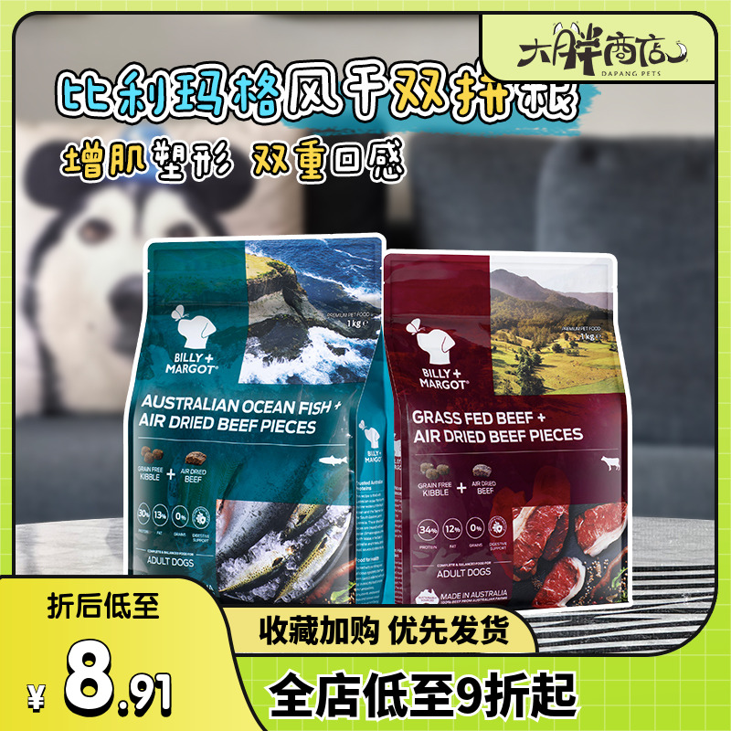 比利玛格风干双拼狗粮