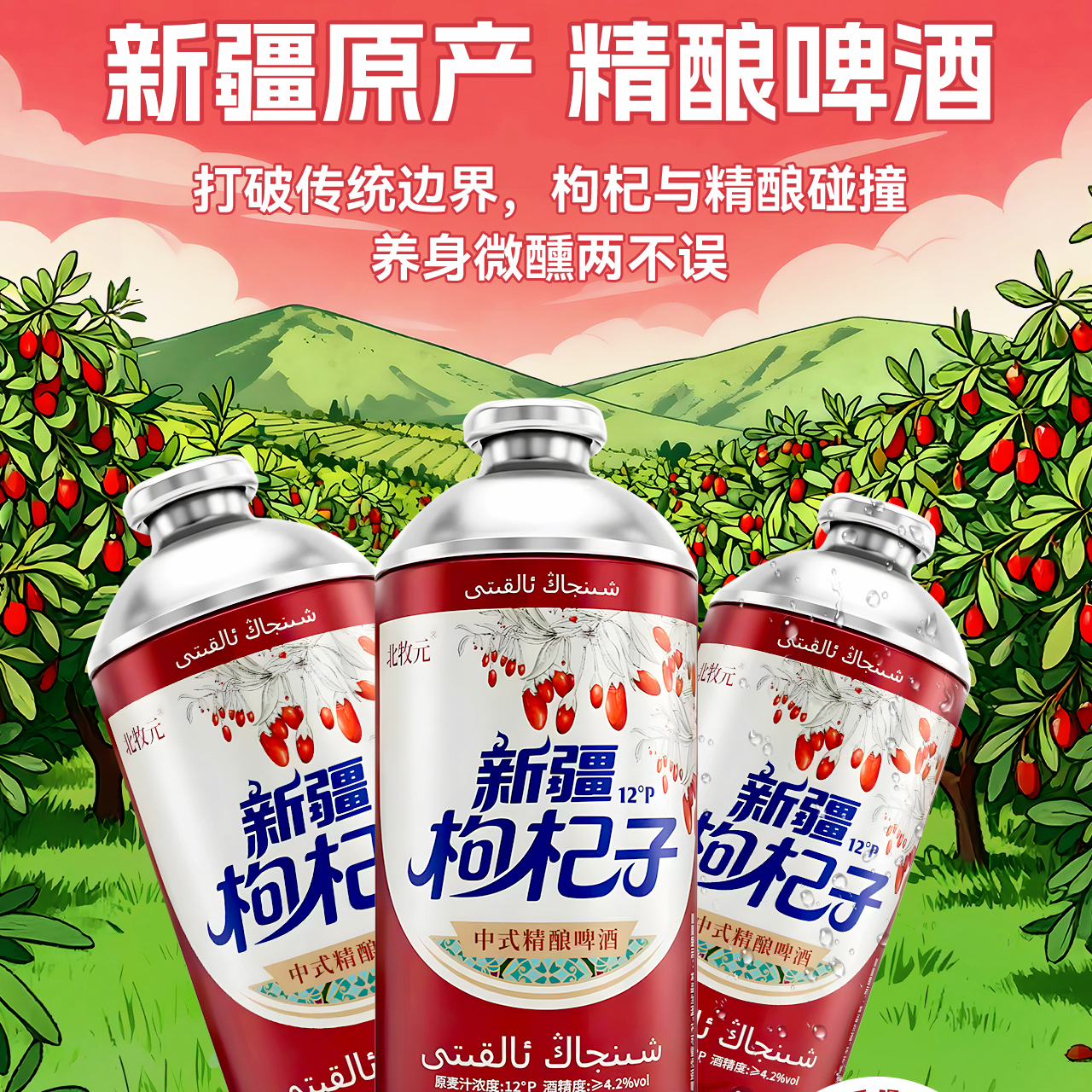 新疆枸杞子啤酒精酿北牧元枸杞子啤酒整箱750ml中式精酿