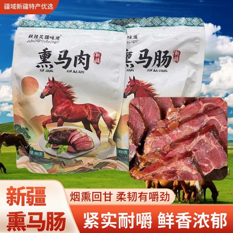 新疆特产新疆熏马肠熏马肉480g娃娃笑正宗马肉纯熏肉真空开袋即食