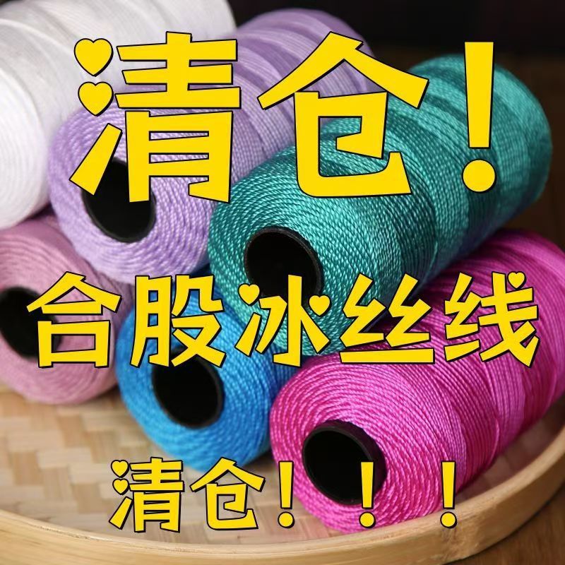 冰丝线三股合股线手工编织钩包勾纱线