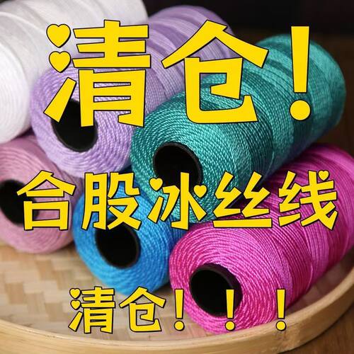 冰丝线三股合股线手工编织钩包勾帽子汽车坐垫水杯套勾拖鞋亮丝线