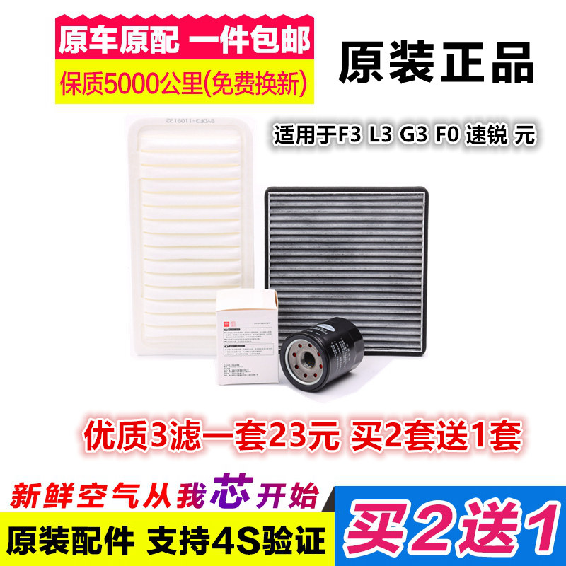适配比亚迪F3 G3 L3 F3R元速锐F0原厂三滤空气空调机油滤芯滤清器
