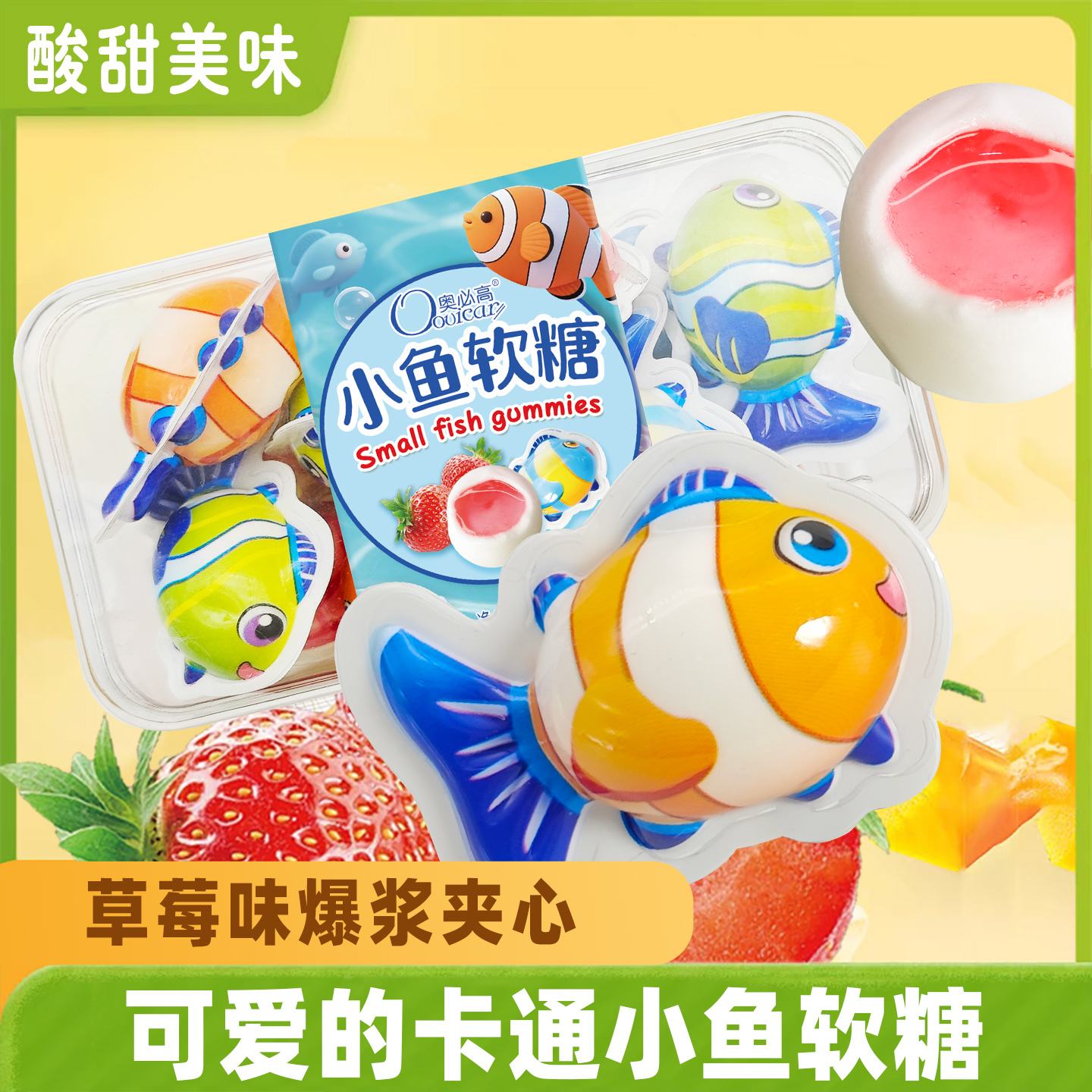 海龟小丑鱼造型草莓爆浆夹心软糖