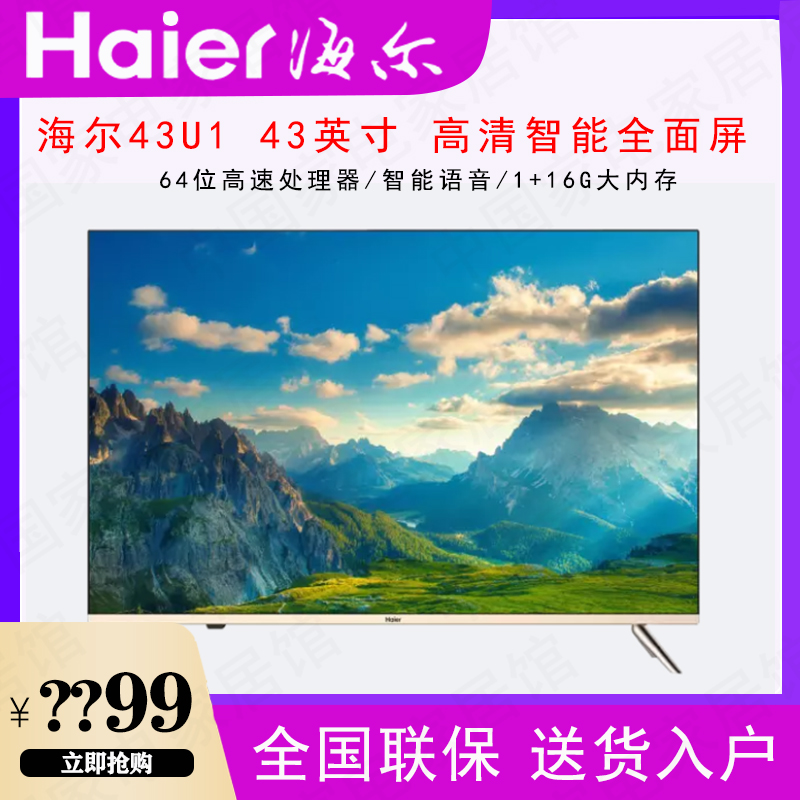 Haier/海尔43U1 43英寸全面屏智能语音1+16G网络平板液晶电