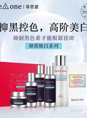菲思望抑黑焕白套盒水精华乳液霜