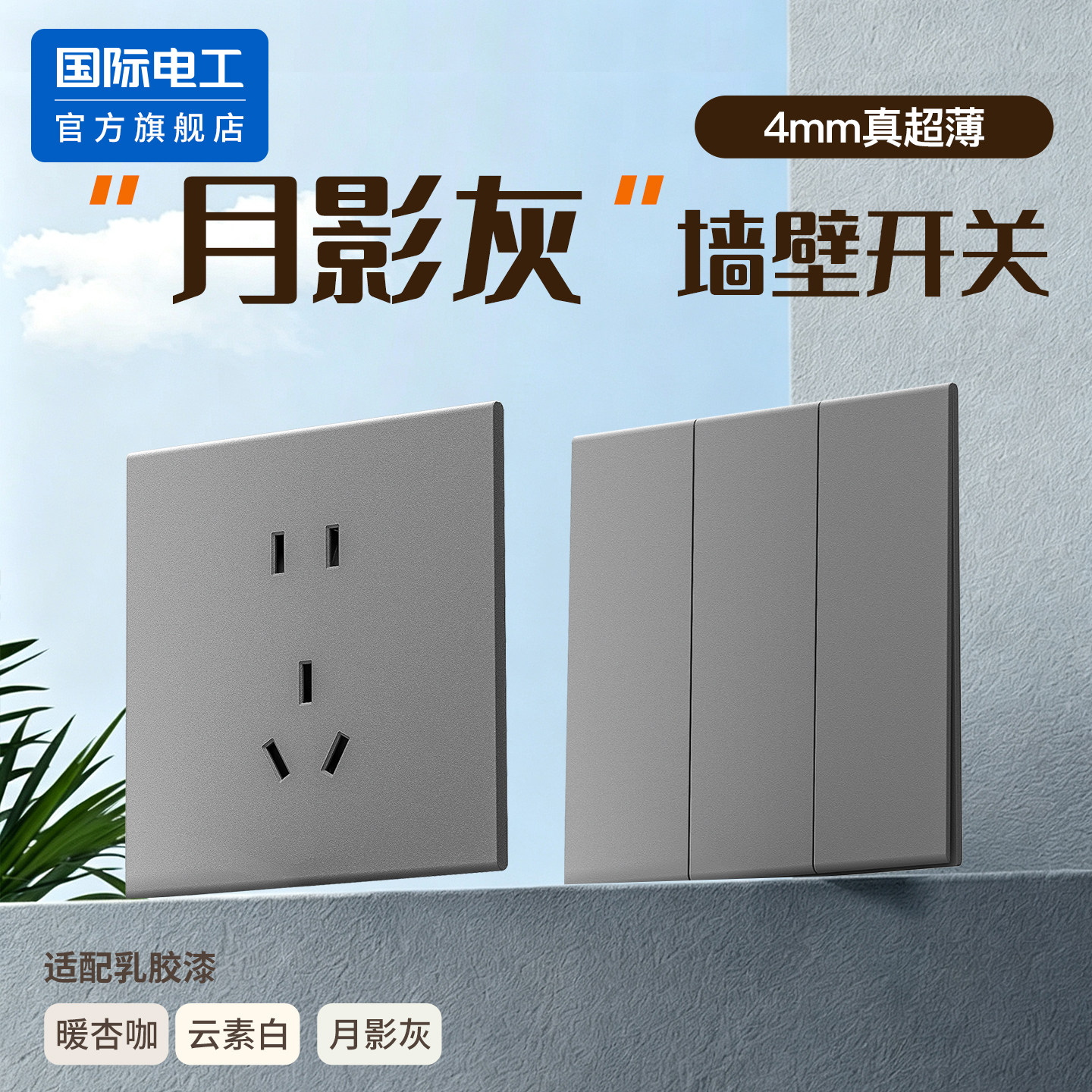 国际电工86型暗装插座面板开关一开多控墙壁家用两开多控多联开关