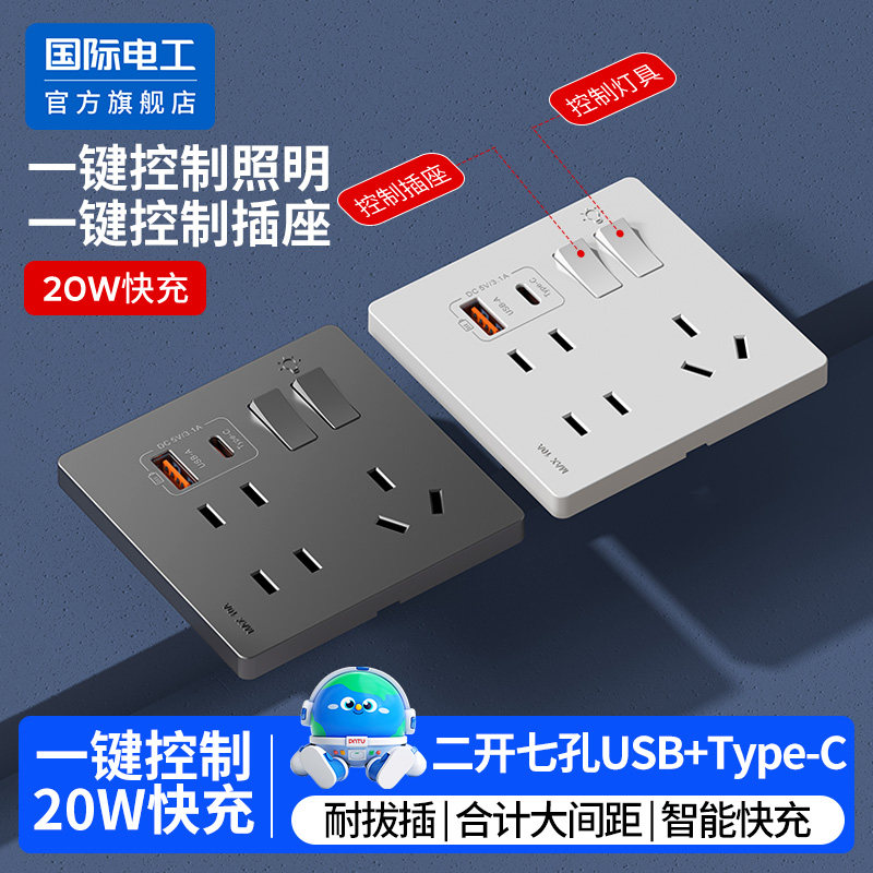 86型20W快充USB墙壁暗装Type-c家用宿舍二两开七孔插座带开关面板