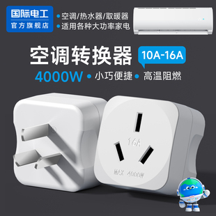 大功率插座转换插头10A转16A插座转换器家用空调热水器三孔电源插