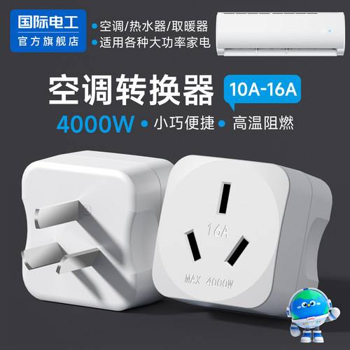 10A转16A大功率转换插头