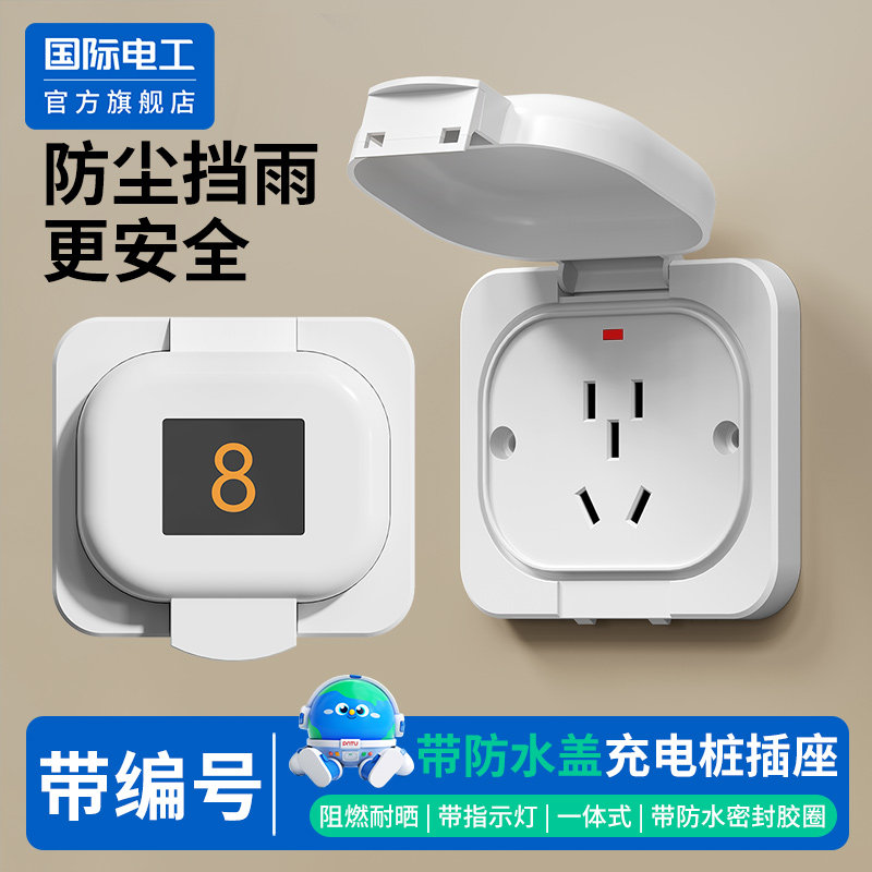 国际电工86型充电桩专用插座户外防雨一体防水罩电瓶电动车防水盒