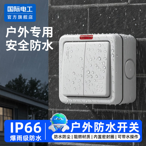 IP66级户外防水开关防雨单双控
