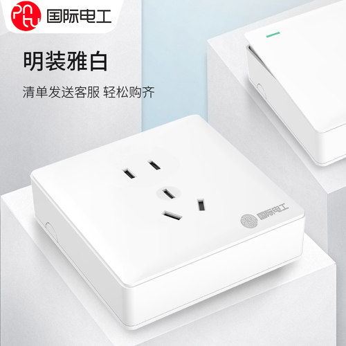 国际电工明线超薄多孔开关插座