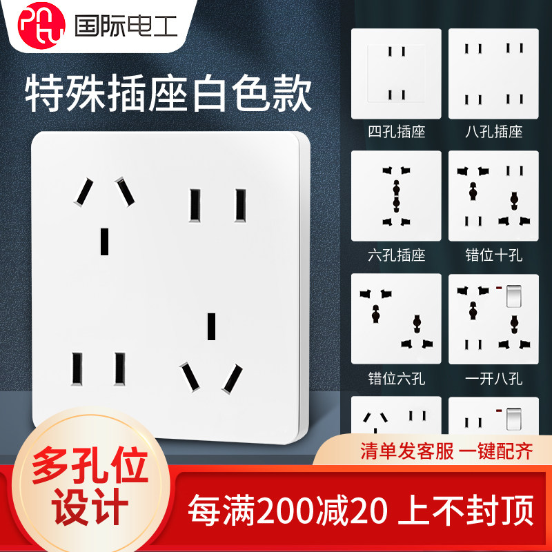 国际电工86家用雅白四六6八8十孔多用暗装多孔白色电源插座带开关