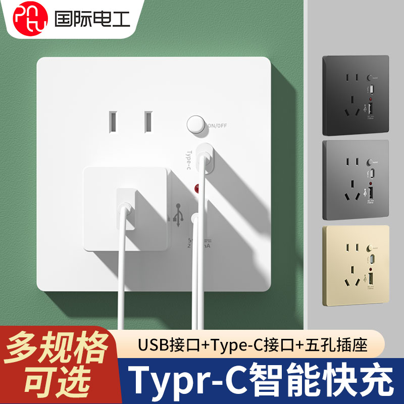 国际电工type-c快充插座面板