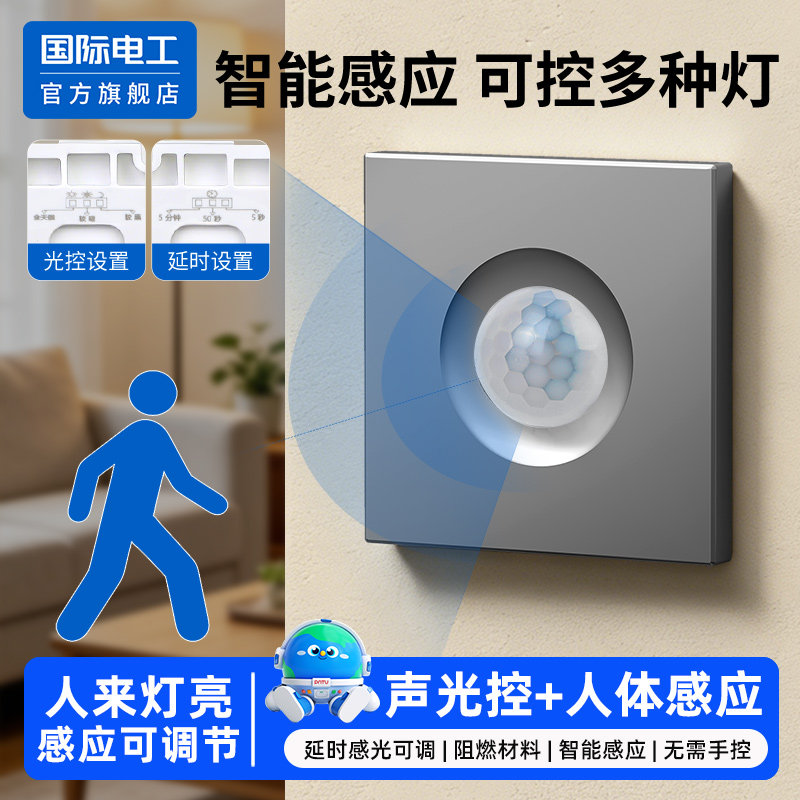 86型声光控加人体感应开关二合一红外线声控智能220V楼道延时面板