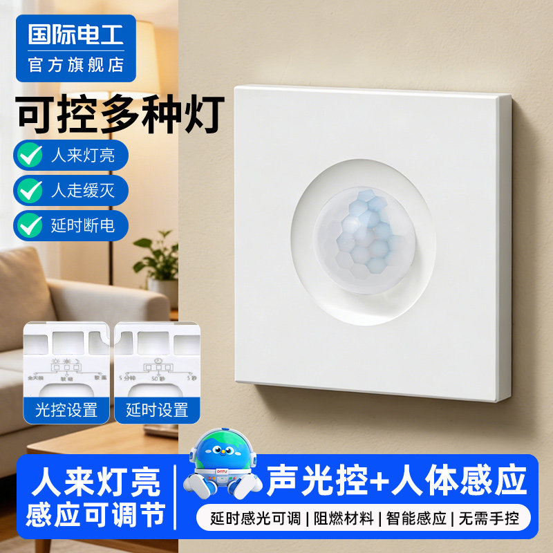 86型声控加人体感应开关智能语音控制LED灯楼道延时红外线传感器