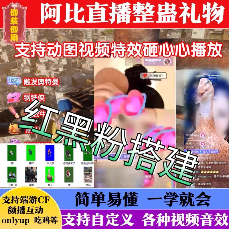 直播整蛊插件娱乐助手红黑粉砸礼物丢小心心礼物特效互动弹幕品游