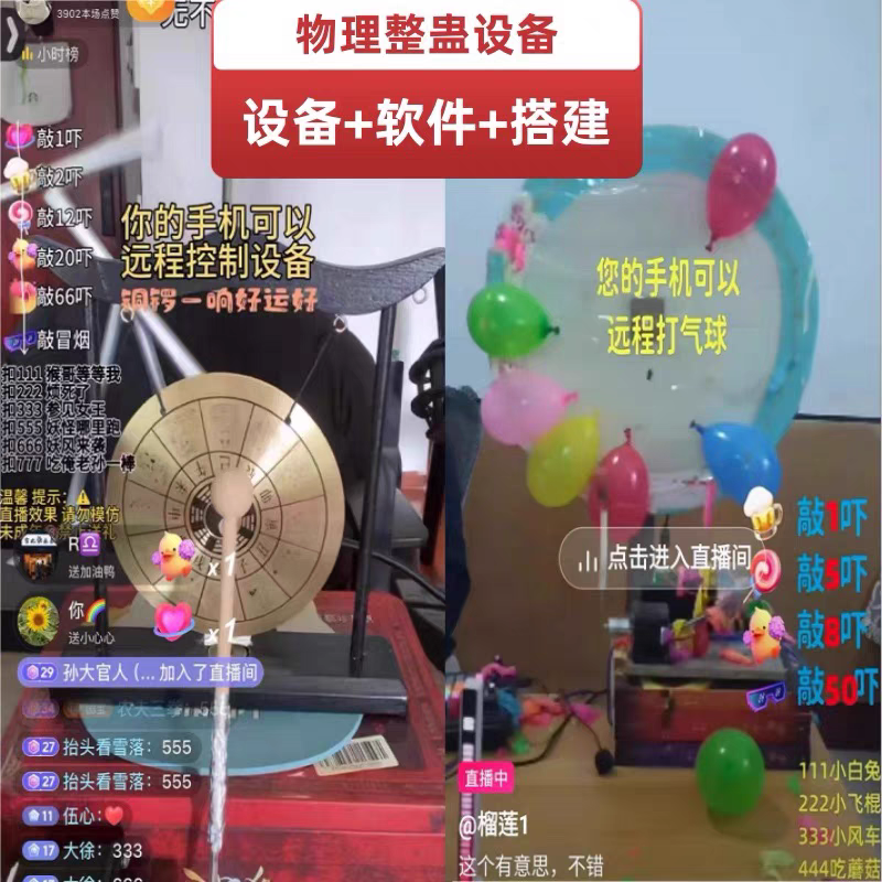 物理整蛊娱乐直播间设备软件远程搭建教学娱乐解压休闲直播间搭建